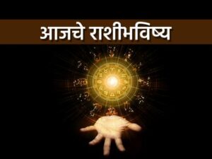 राशिभविष्य सप्टेंबर २०२५